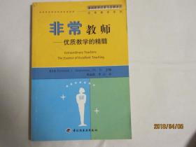 非常教师：优质教学的精髓