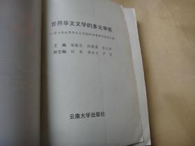 世界华文文学的多元审视:第七届世界华文文学国际学术研讨会论文集  内偶见阅读画线