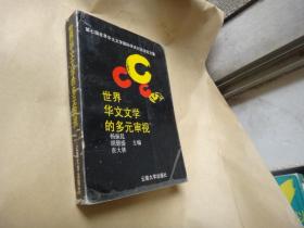 世界华文文学的多元审视:第七届世界华文文学国际学术研讨会论文集  内偶见阅读画线