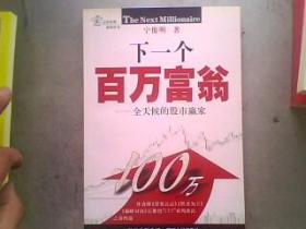 下一个百万富翁--全天候的股市赢家   16开288页有铅笔划线