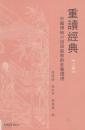 （影印版）重读经典——中国传统小说与戏曲的多重透视（上）