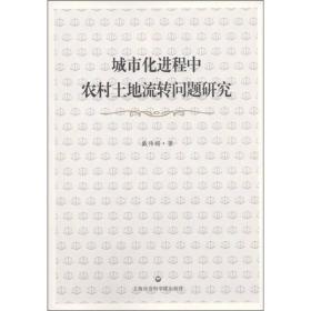 城市化进程中农村土地流转问题研究：基于制度分析视角