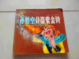 孙悟空计盗紫金铃【24开彩色连环画】