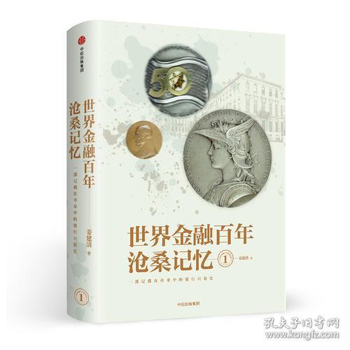 世界金融百年沧桑记忆 一部记载在币章中的银行兴衰史