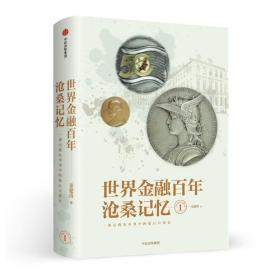 世界金融百年沧桑记忆1∽无书衣