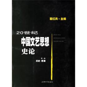 20世纪中国文艺思想史论:第一卷.历史.思潮