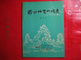 胶州地质与矿产  杨龙庆著  16开本