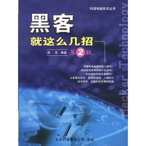 黑客就這么幾招