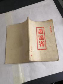 逍遥客（下）.