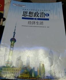 普通高中课程标准实验教科书思想政治必修1经济生活