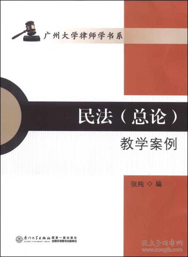 广州大学律师学书系：民法（总论）教学案例