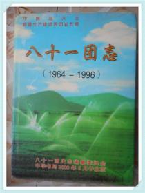 八十一团志 1964-1996