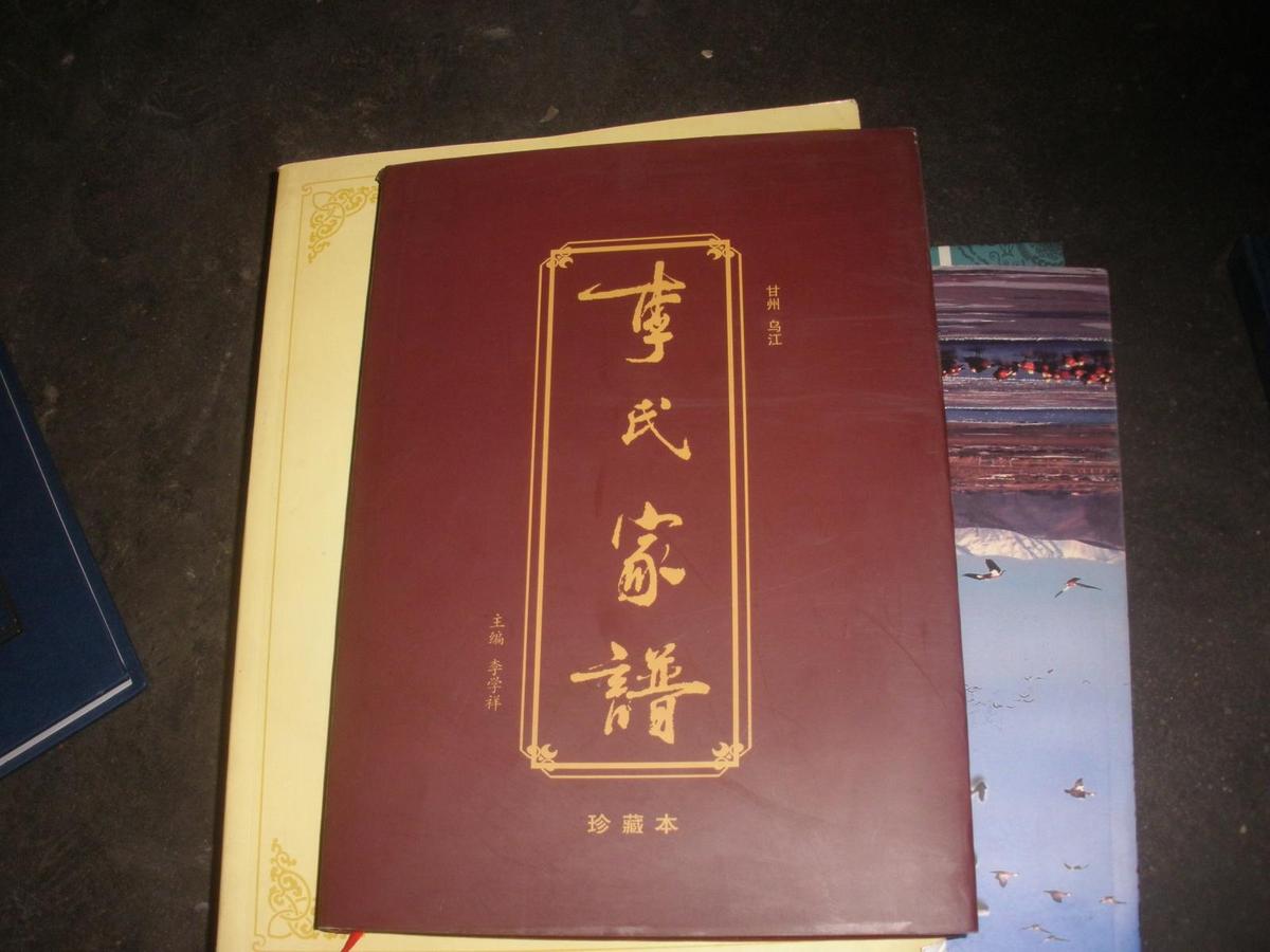 甘州烏江李氏家譜