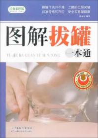 中华医学养生保健丛书：图解拔罐一本通