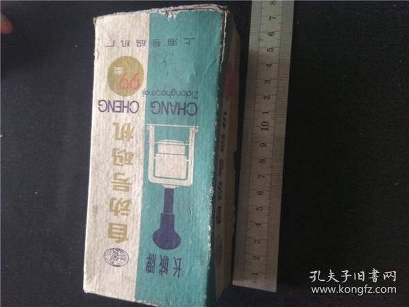 上世纪70-80年代上海号码机器厂长城牌99型自动号码机。