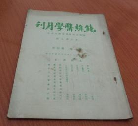 铁樵医学月刊 第一卷 第四号