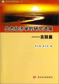 生态经济学的研究进展——实践篇(当代生态经济文库(六))