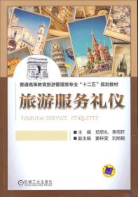 旅游服务礼仪/普通高等教育旅游管理类专业“十二五”规划教材