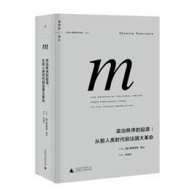 政治秩序的起源：从前人类时代到法国大革命