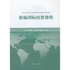 新编国际经贸教程