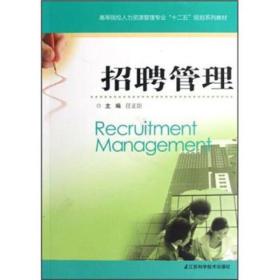 高等院校人力资源管理专业“十二五”规划系列教材：招聘管理