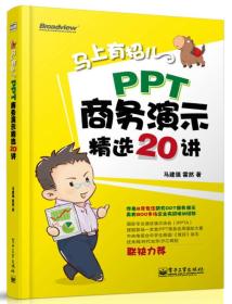 马上有招儿：PPT商务演示精选20讲（全彩）