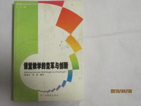 课堂教学的变革与创新