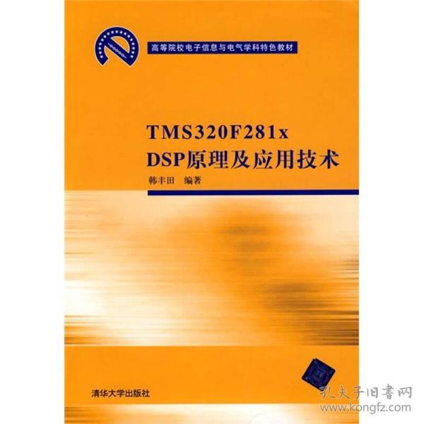 高等院校电子信息与电气学科特色教材：TMS 320 F281xDSP原理及应用技术