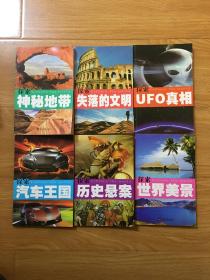 6本合售 探索天下彩图版 探索神秘地带/探索UFO真相/探索失落的文明/探索汽车王国/探索历史悬案/探索世界美景（BH粉箱）