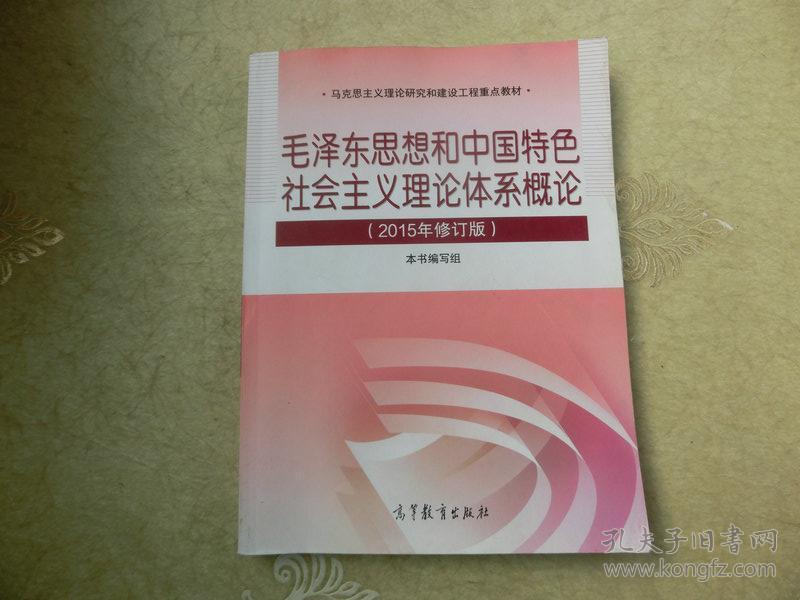 毛泽东思想和中国特色社会主义理论体系概论（2015年修订版）