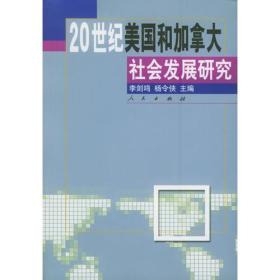 20世纪美国和加拿大社会发展研究