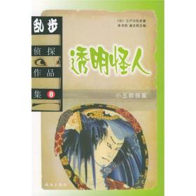 【正版现货】江户川乱步侦探作品集8：透明怪人珠海出版社