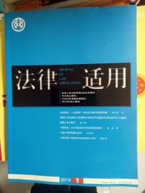 法律适用2018年第1、3、5、9、11、13、15、17期（7元一本，需要几本拍几本，留言备注需要第几期）