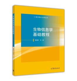 算法理论与应用丛书：生物信息学基础教程