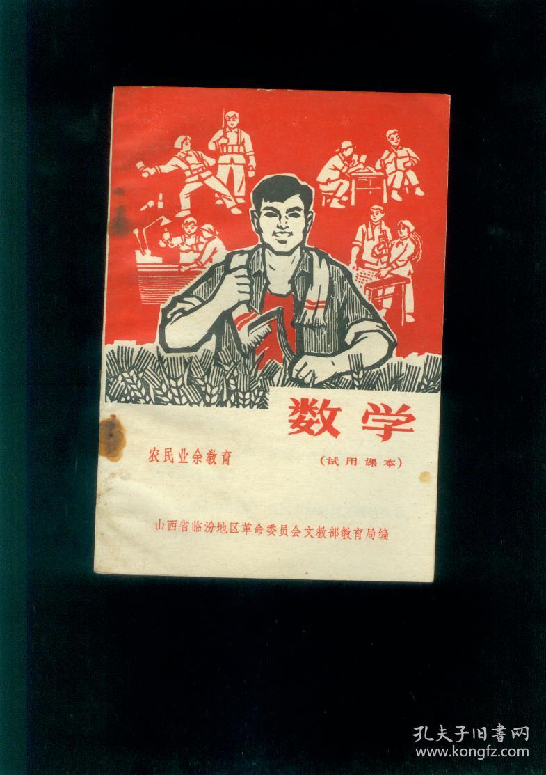 数学农民业余教育，试用课本1972，山西省临汾区革命委员会文教部教育局编，内页全新，未使用。