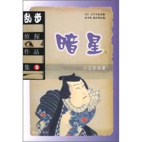 【正版现货】江户川乱步侦探作品集5：暗星珠海出版社