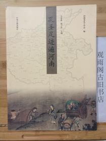 孔圣足迹遍河南 作者签名本，见图