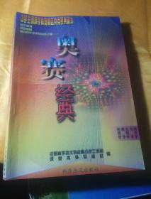 奥赛经典——中学生国际学科奥林匹克竞赛典藏本（1998，1999年物理学、数学、生物学、化学、信息学）