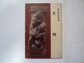 南京博物院藏【文物】明信片 1套8枚全