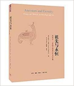 祖先与永恒：杰西卡·罗森中国考古艺术文集
