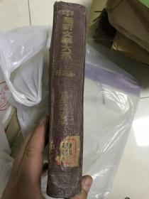 中国新文学大系 第二集 文学论争集 上下全一册【繁体竖版 1936年8月】