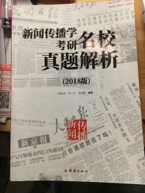 新闻传播学考研名校真题解析（2018版）