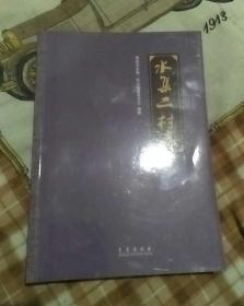 水集二村志