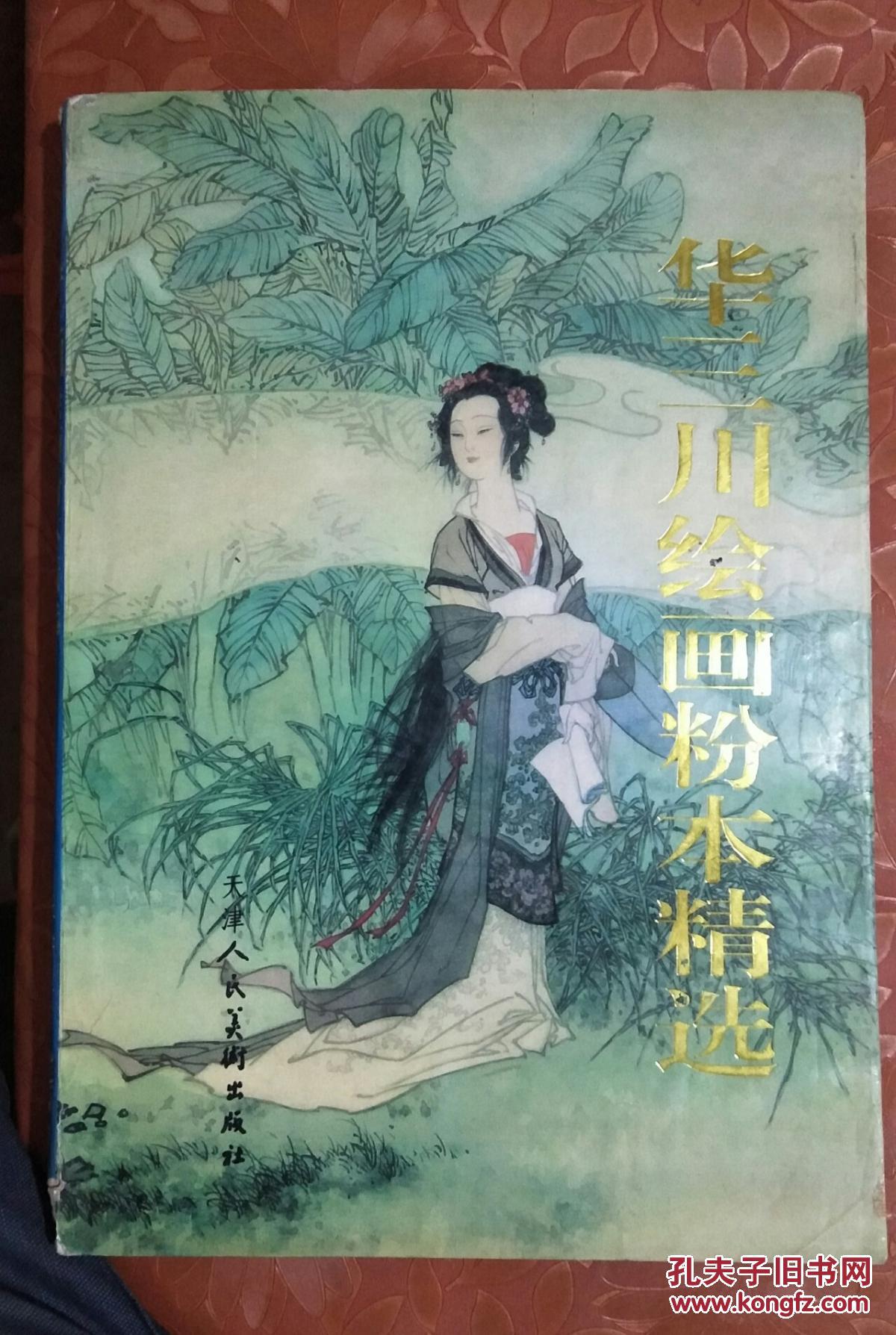 华三川绘画粉本精选