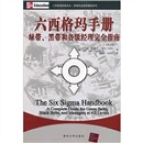 六西格玛手册：绿带、黑带和各级经理完全指南（第3版）