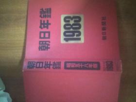 朝日年鉴1983