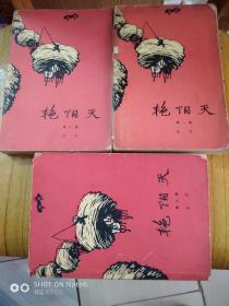 艳阳天（1——3）v