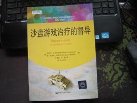 沙盘游戏治疗的督导/心灵花园·沙盘游戏与艺术心理治疗丛书