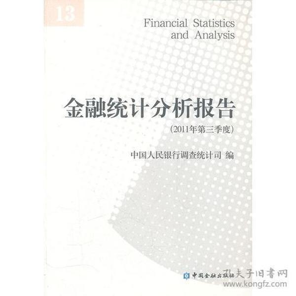 金融统计分析报告（2011年第三季度）