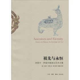 祖先与永恒 生活·读书·新知三联书店 [英]杰西卡·罗森